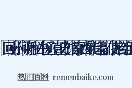 回孙何谢秘书丞直史馆京西转运副使启组词是什么意思的图片